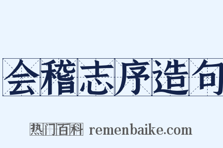 会稽志序造句是什么意思的图片